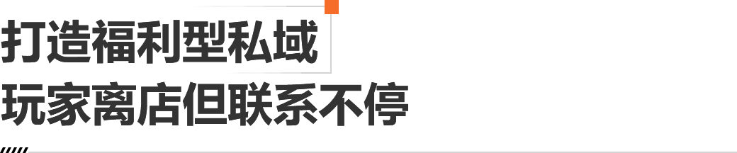 打造福利型私域，玩家离店但联系不停