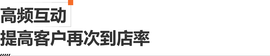 高频互动，提高客户再次到店率